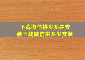 下载微信拼多多并安装下载微信拼多多安装