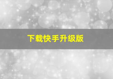 下载快手升级版