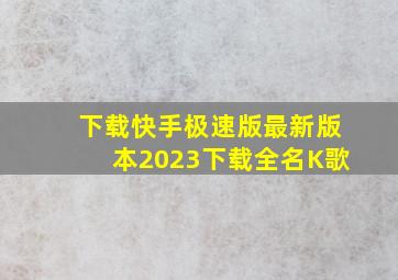 下载快手极速版最新版本2023下载全名K歌