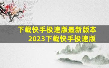 下载快手极速版最新版本2023下载快手极速版