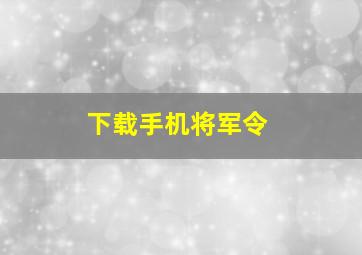 下载手机将军令