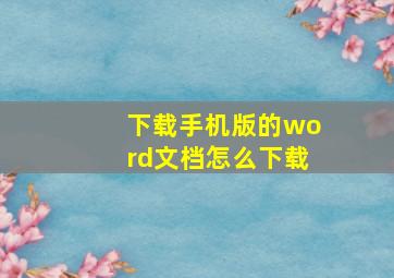 下载手机版的word文档怎么下载