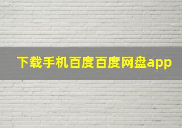 下载手机百度百度网盘app