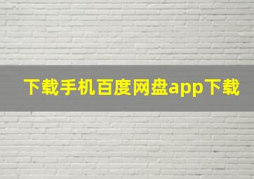 下载手机百度网盘app下载