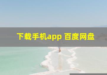 下载手机app 百度网盘