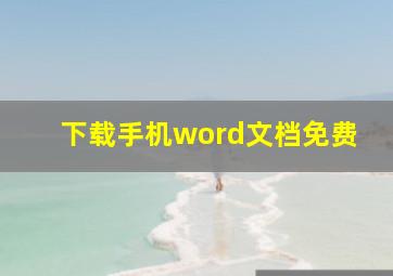 下载手机word文档免费