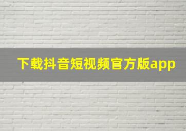 下载抖音短视频官方版app