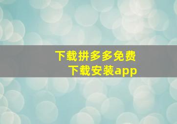 下载拼多多免费下载安装app