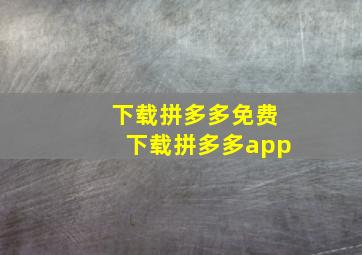 下载拼多多免费下载拼多多app