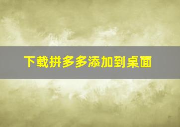 下载拼多多添加到桌面