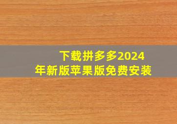 下载拼多多2024年新版苹果版免费安装