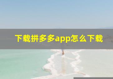 下载拼多多app怎么下载