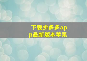 下载拼多多app最新版本苹果