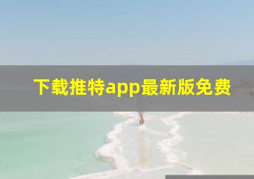 下载推特app最新版免费