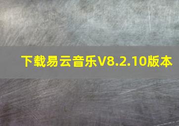 下载易云音乐V8.2.10版本