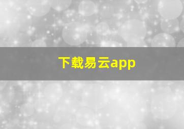 下载易云app