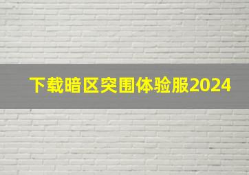 下载暗区突围体验服2024