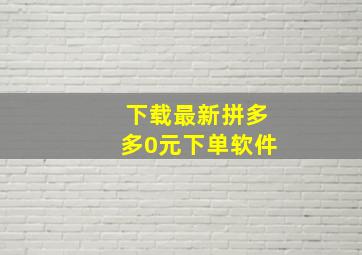 下载最新拼多多0元下单软件