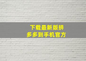 下载最新版拼多多到手机官方