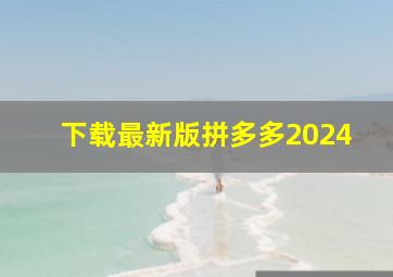 下载最新版拼多多2024