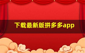 下载最新版拼多多app