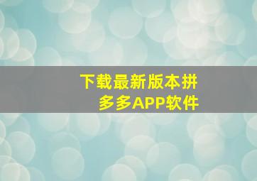 下载最新版本拼多多APP软件