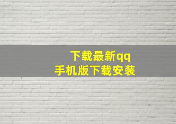 下载最新qq手机版下载安装