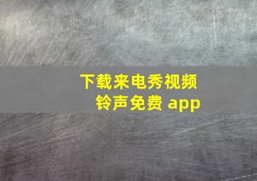 下载来电秀视频铃声免费 app