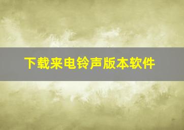 下载来电铃声版本软件