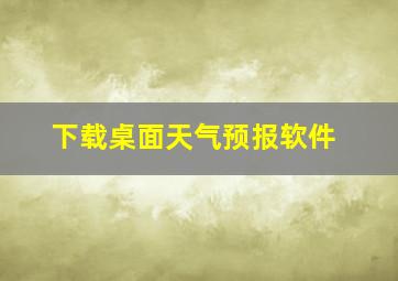 下载桌面天气预报软件