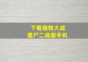 下载植物大战僵尸二战版手机