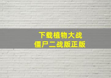 下载植物大战僵尸二战版正版