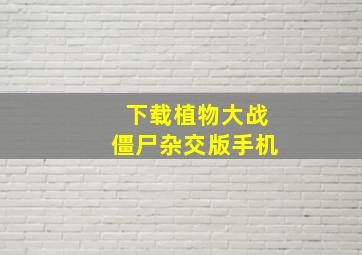 下载植物大战僵尸杂交版手机