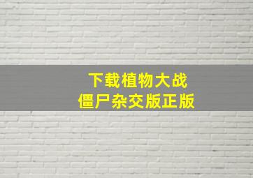 下载植物大战僵尸杂交版正版