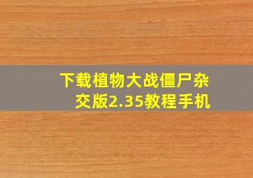 下载植物大战僵尸杂交版2.35教程手机