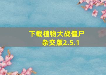 下载植物大战僵尸杂交版2.5.1