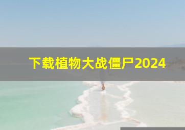 下载植物大战僵尸2024