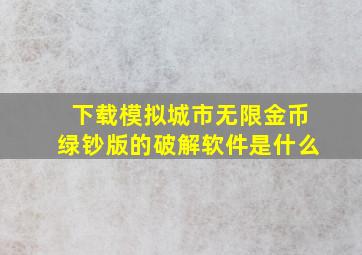 下载模拟城市无限金币绿钞版的破解软件是什么