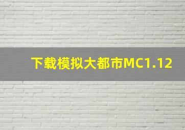 下载模拟大都市MC1.12