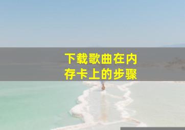 下载歌曲在内存卡上的步骤