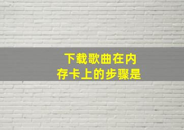 下载歌曲在内存卡上的步骤是