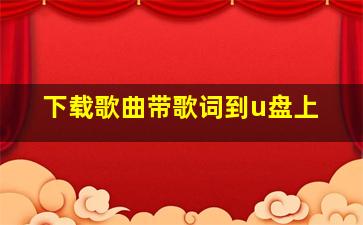 下载歌曲带歌词到u盘上