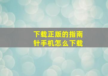 下载正版的指南针手机怎么下载