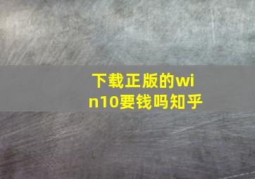 下载正版的win10要钱吗知乎