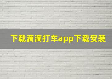 下载滴滴打车app下载安装