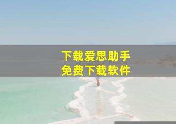 下载爱思助手免费下载软件