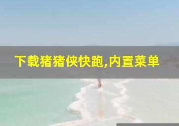 下载猪猪侠快跑,内置菜单