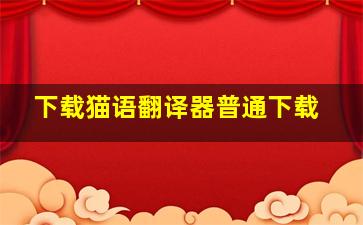 下载猫语翻译器普通下载