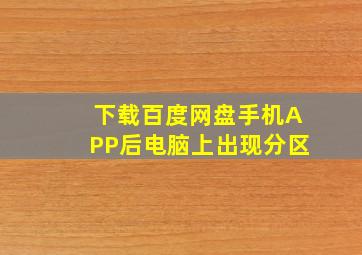 下载百度网盘手机APP后电脑上出现分区