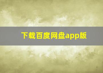 下载百度网盘app版